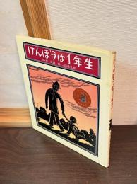 けんぼうは1年生