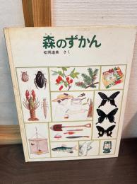 森のずかん