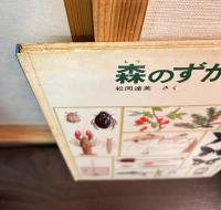 森のずかん