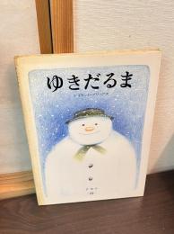 ゆきだるま