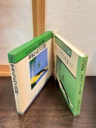 年をとったワニの話 : 他3篇