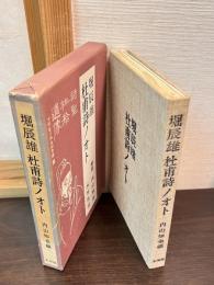 杜甫詩ノオト