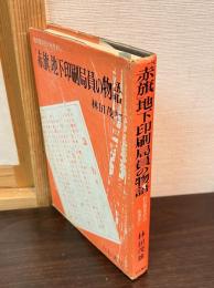 「赤旗」地下印刷局員の物語 : わが若き日の生きがい