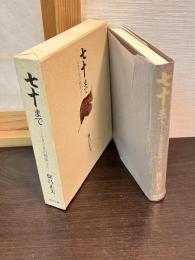 七十まで : ときどきの勉強ほか