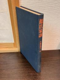 顔氏家訓