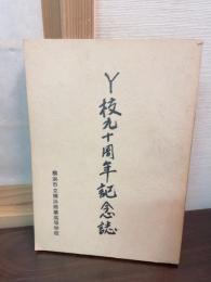 Y枝九十周年記念誌