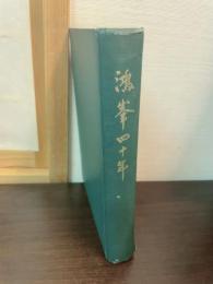 鴻峯四十年 : 旧制山口高等学校沿革史
