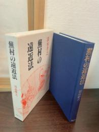 蕪村の遠近法