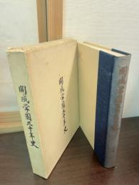 開成学園九十年史