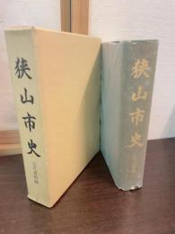 狭山市史