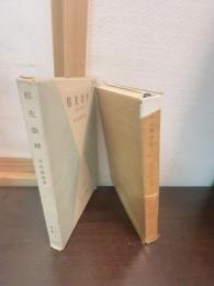 祖先崇拝 : 民俗と歴史　サーラ叢書 ; 第8