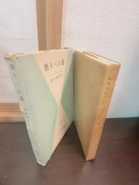悟りへの道