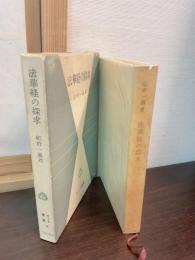 法華経の探求