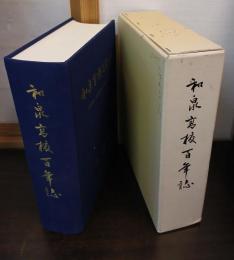 和泉高校百年誌 : 泉南高女・岸和田高女・和泉高の百年