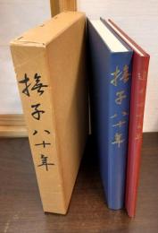 撫子八十年・追分四十五年