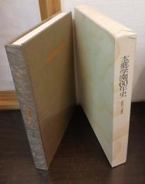 本郷学園60年史 : 1922-1982