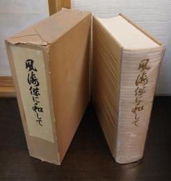 風濤偕に和して : 公江喜市郎先生の歩んだ道