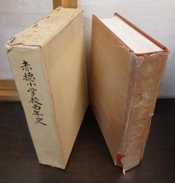 赤穂小学校百年史