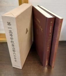 第一高等学校自治寮六十年史
