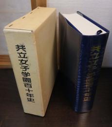 共立女子学園百十年史