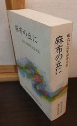 麻布の丘に　創立百周年記念文集
