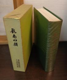 龍南回顧 : 五高創立八十周年を記念して