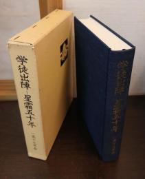 学徒出陣-星霜五十年 : 一高卒業五十周年記念文集