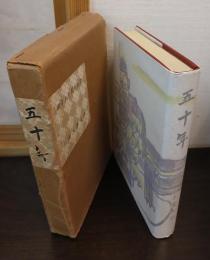 五十年 : 開学五十周年記念