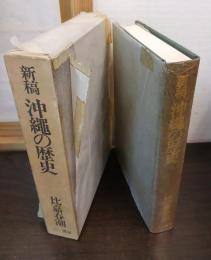 新稿　沖縄の歴史