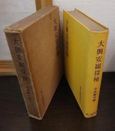 大興安嶺探検 : 1942年探検隊報告