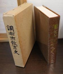 調布市教育史