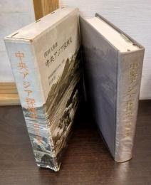 中央アジア探検史