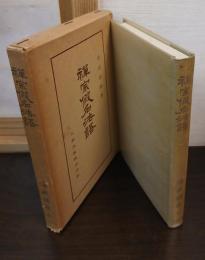 禅宗仮名法語