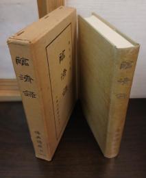 臨済録