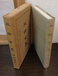 三論玄義
