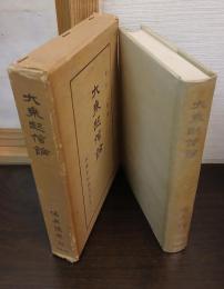 大乗起信論