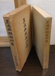至道無難禅師集