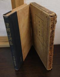 津輕口碑集