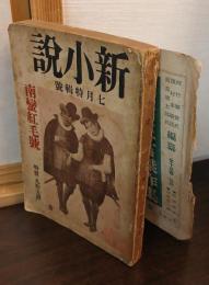 新小説　七月特輯號　南蛮紅毛號