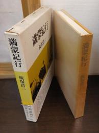 満蒙紀行