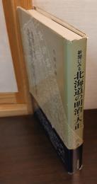 新聞にみる北海道の明治・大正 : 報道と論説の功罪