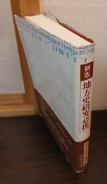 新版　地方史研究必携