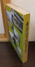 青山学院女子短期大学の歩み