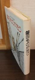 磐田ものがたり