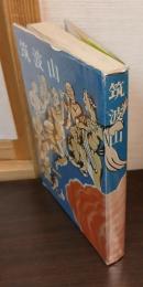 筑波山
