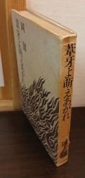 葦牙よ萠えあがれ