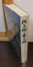 西上州・東上州
