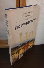 共立女子学園の110年 : 創立110周年記念写真集
