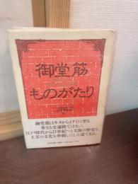 御堂筋ものがたり