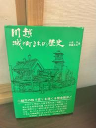 川越・城と町まちの歴史